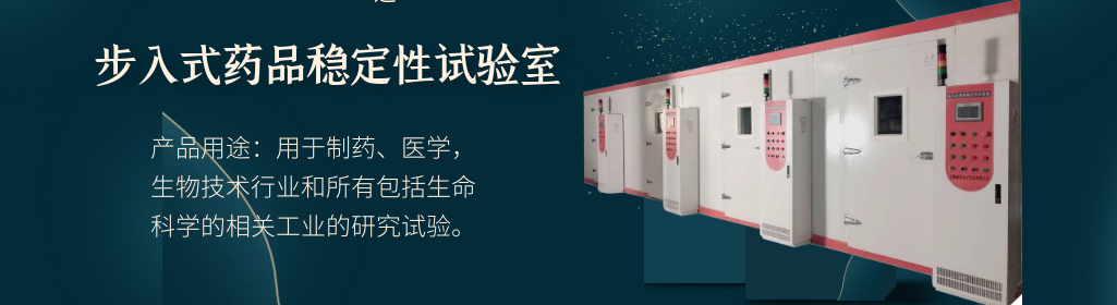 步入式藥品穩(wěn)定性試驗室